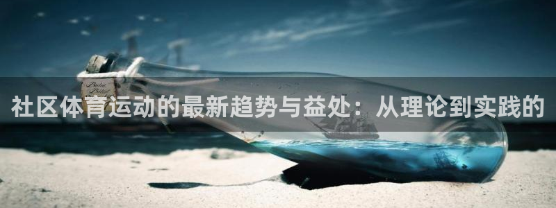 意昂5Kgame体育平台登录入口：社区体育运动的最新趋势与益处：从理论到实践的