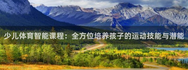 意昂5Kgame2登录地址：少儿体育智能课程：全方位培养孩子的运动技能与潜能
