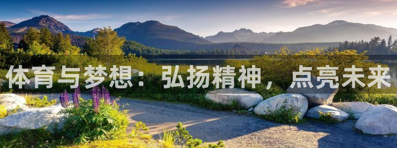 意昂5Kgame：体育与梦想：弘扬精神，点亮未来