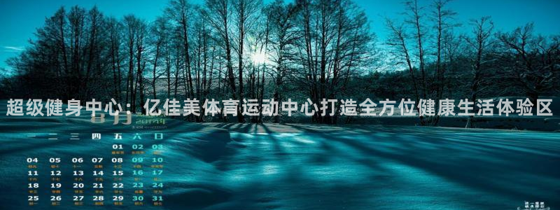 意昂5Kgame体育凯捷代理注册：超级健身中心：亿佳美体育运动中心打造全方位健康