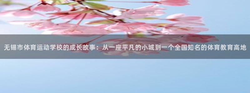 意昂5Kgame凯捷平台：无锡市体育运动学校的成长故事：从一座平凡的小城到一个全