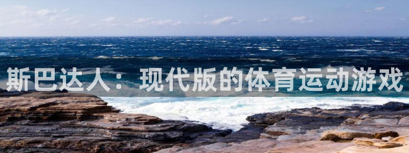 意昂5Kgame体育平台开号链接：斯巴达人：现代版的体育运动游戏