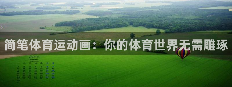 意昂5Kgame体育凯捷平台招商：简笔体育运动画：你的体育世界无需雕琢