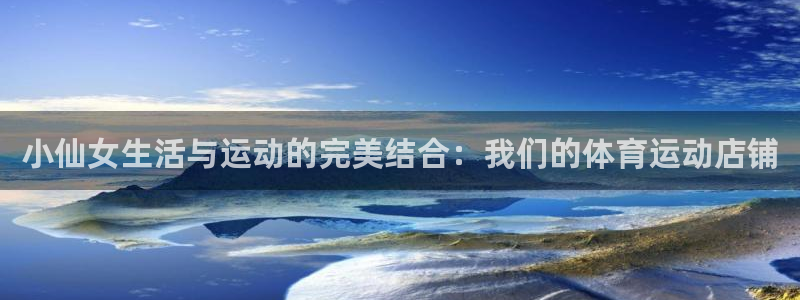 意昂5Kgame2平台登录：小仙女生活与运动的完美结合：我们的体育运动店铺
