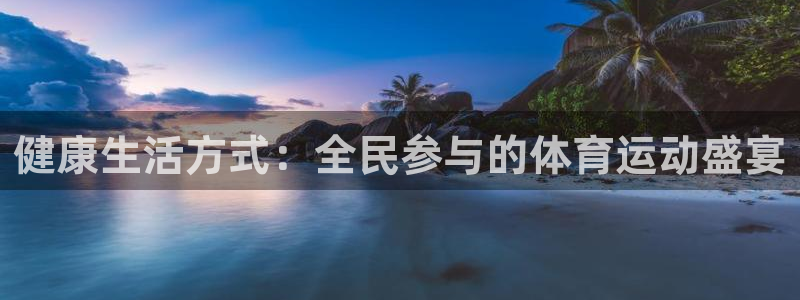 意昂5Kgame：健康生活方式：全民参与的体育运动盛宴