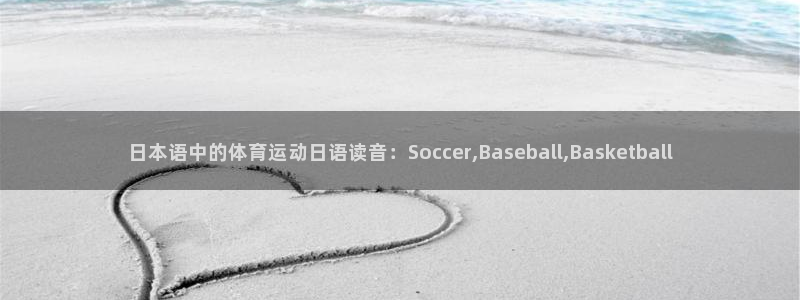 意昂5Kgame2登录地址：日本语中的体育运动日语读音：Soccer,Baseb