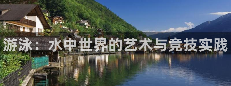 意昂5Kgamef平台注册：游泳：水中世界的艺术与竞技实践
