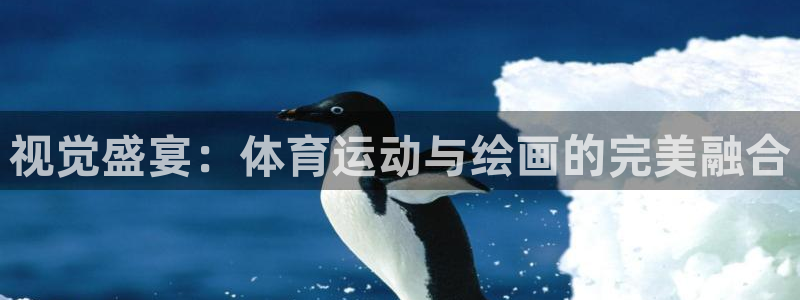 意昂5Kgame2代理注册：视觉盛宴：体育运动与绘画的完美融合