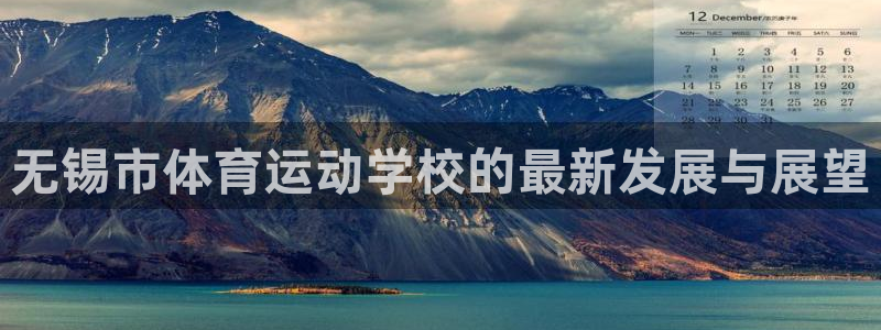 意昂5Kgame2平台：无锡市体育运动学校的最新发展与展望