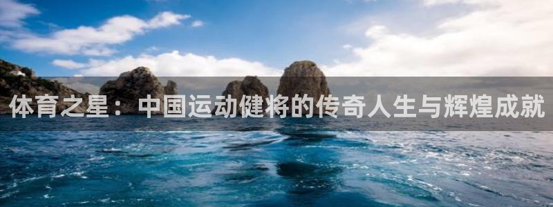 成都意昂5Kgame电子有限公司：体育之星：中国运动健将的传奇人生与辉煌成就