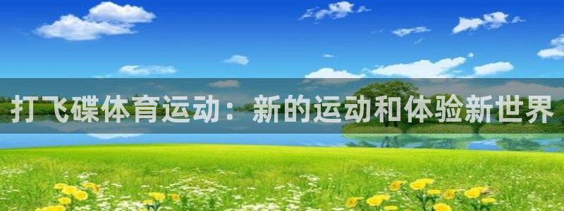 意昂5Kgame电子有限公司：打飞碟体育运动：新的运动和体验新世界