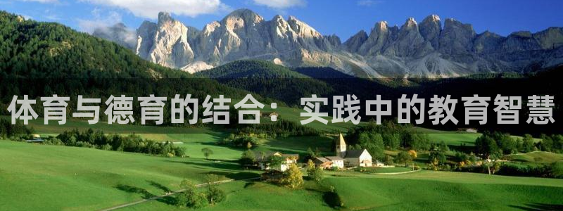 意昂5Kgame凯捷平台：体育与德育的结合：实践中的教育智慧