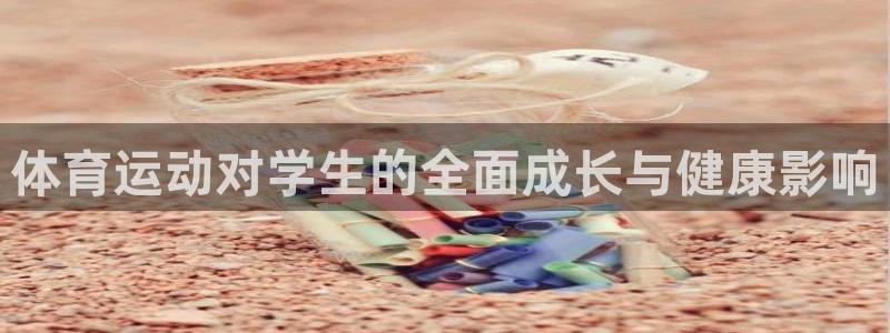 意昂5Kgame股份：体育运动对学生的全面成长与健康影响