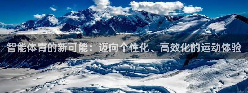 意昂5Kgame体育官网登录：智能体育的新可能：迈向个性化、高效化的运动体验