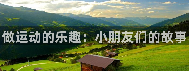 意昂5Kgame平台开户链接：做运动的乐趣：小朋友们的故事