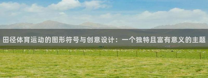 意昂5Kgamef平台注册：田径体育运动的图形符号与创意设计：一个独特且富有意义的主题